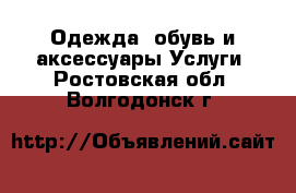 Одежда, обувь и аксессуары Услуги. Ростовская обл.,Волгодонск г.